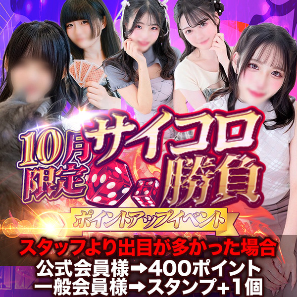 10月のイベントは「サイコロでスタッフより多い目でポイント!」