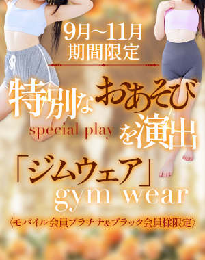 限定コスジムウェア