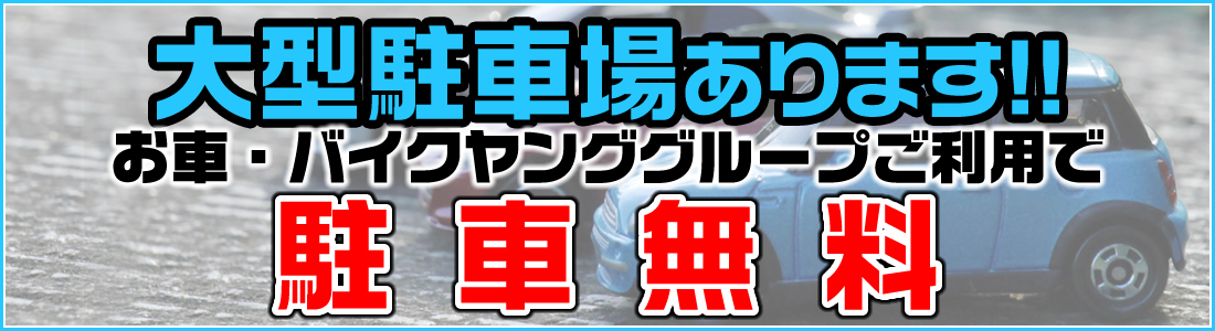 ヤンググループ各店舗に無料大駐車場をご用意してお待ちしております。