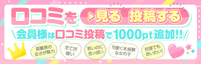 口コミ大募集中！