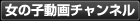 女の子チャンネル