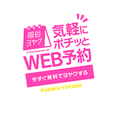 WEBでカンタン予約