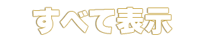 すべて表示