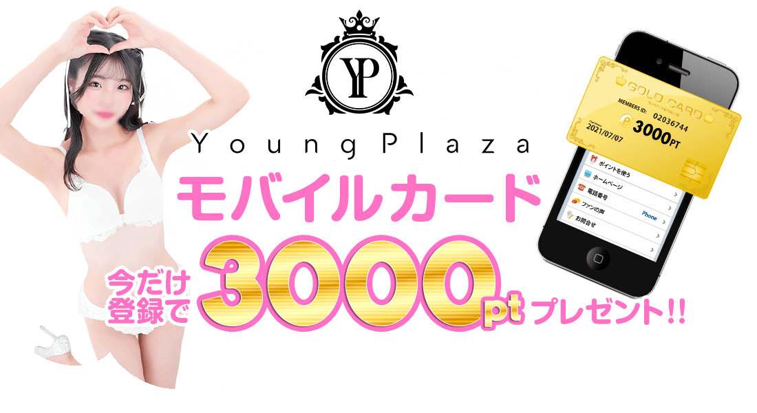 ヤングプラザモバイルカードスタート!今なら登録時1000ptプレゼント!!